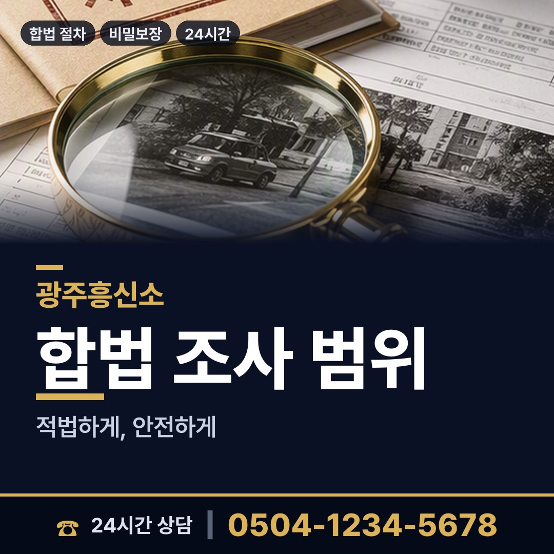 광주 우산동 민간조사원 상담 안내